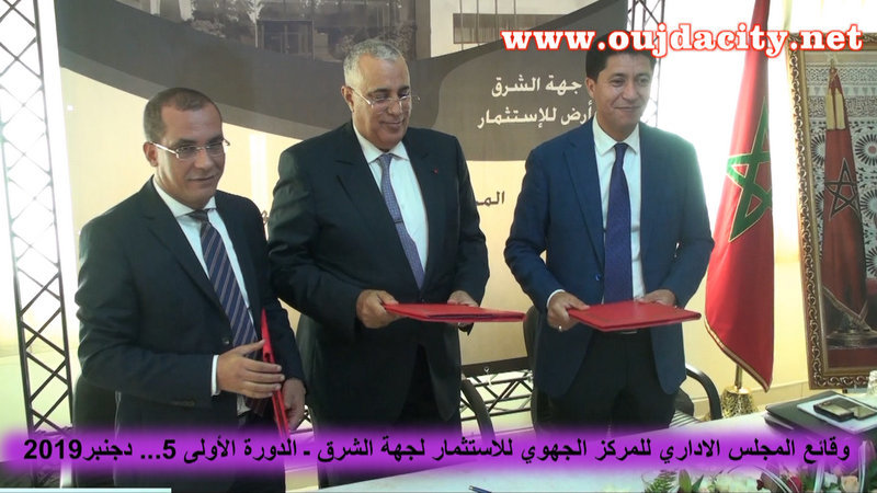 المركز الجهوي للاستثمار لجهة الشرق يعقد الدورة الأولى لمجلسه الاداري …ويقوم بتوقيع عدة اتفاقيات للشراكة VIDEO